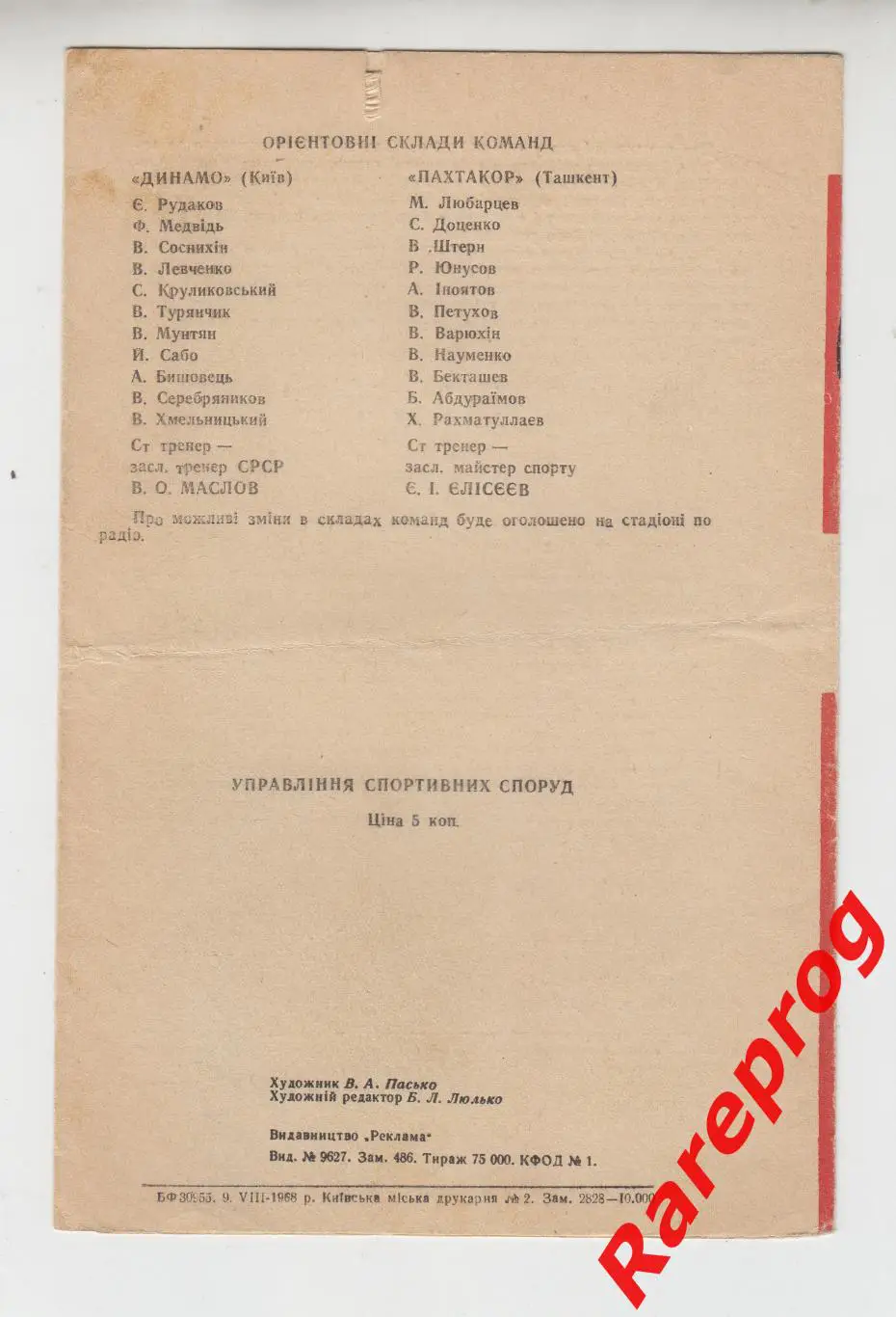 Динамо Киев - Пахтакор Ташкент - 1968 1