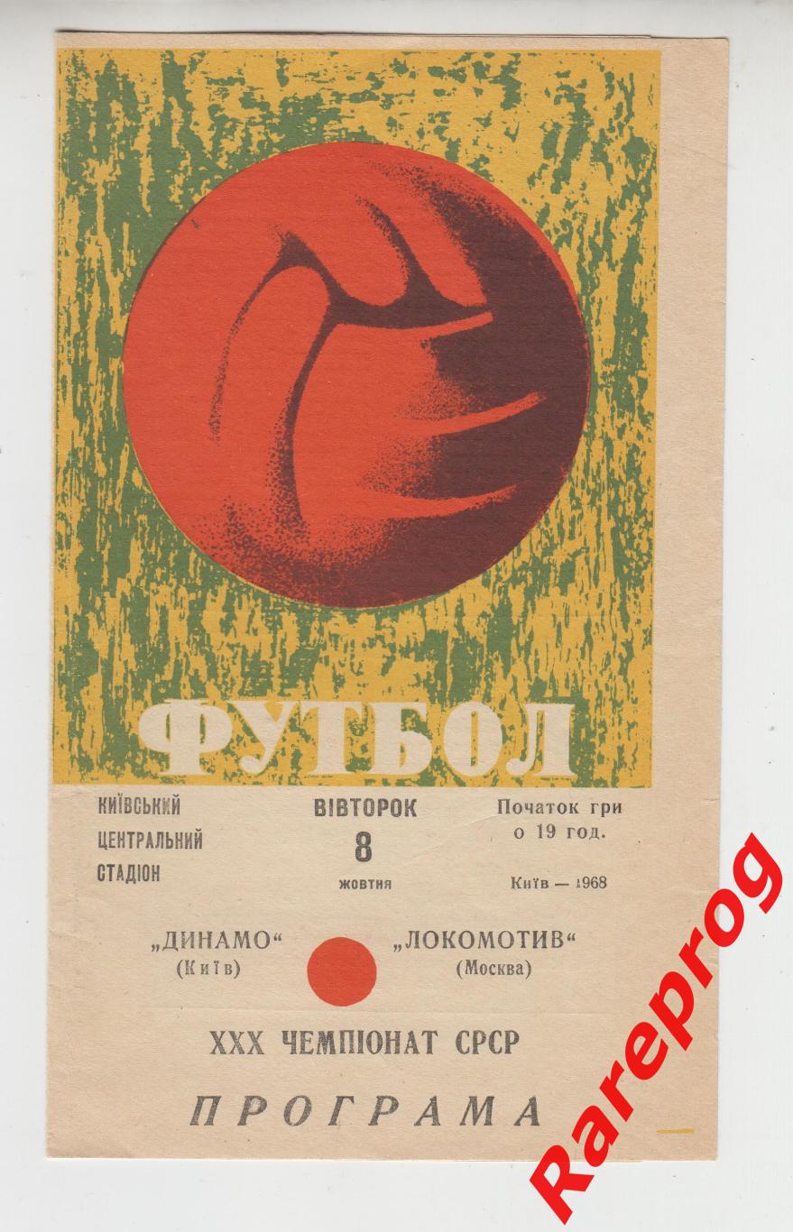 Динамо Киев - Локомотив Москва - 1968
