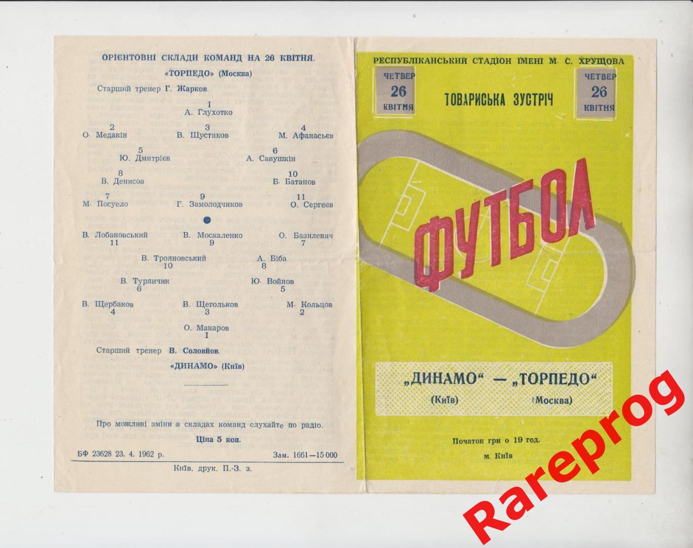 Динамо Киев - Торпедо Москва - 1962 ТМ