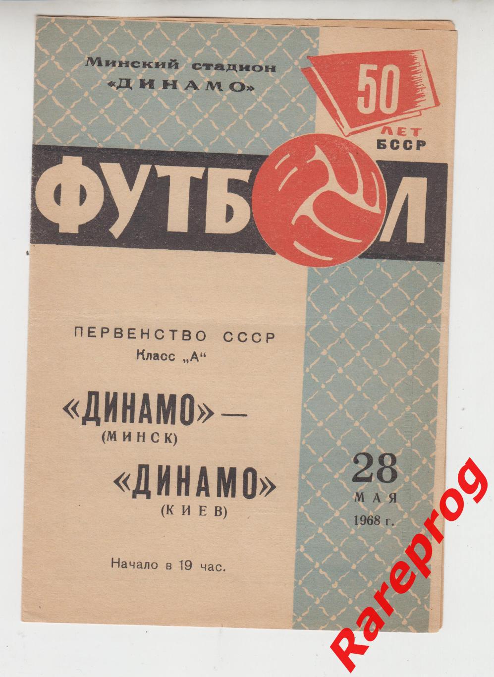 Динамо Минск - Динамо Киев -1968