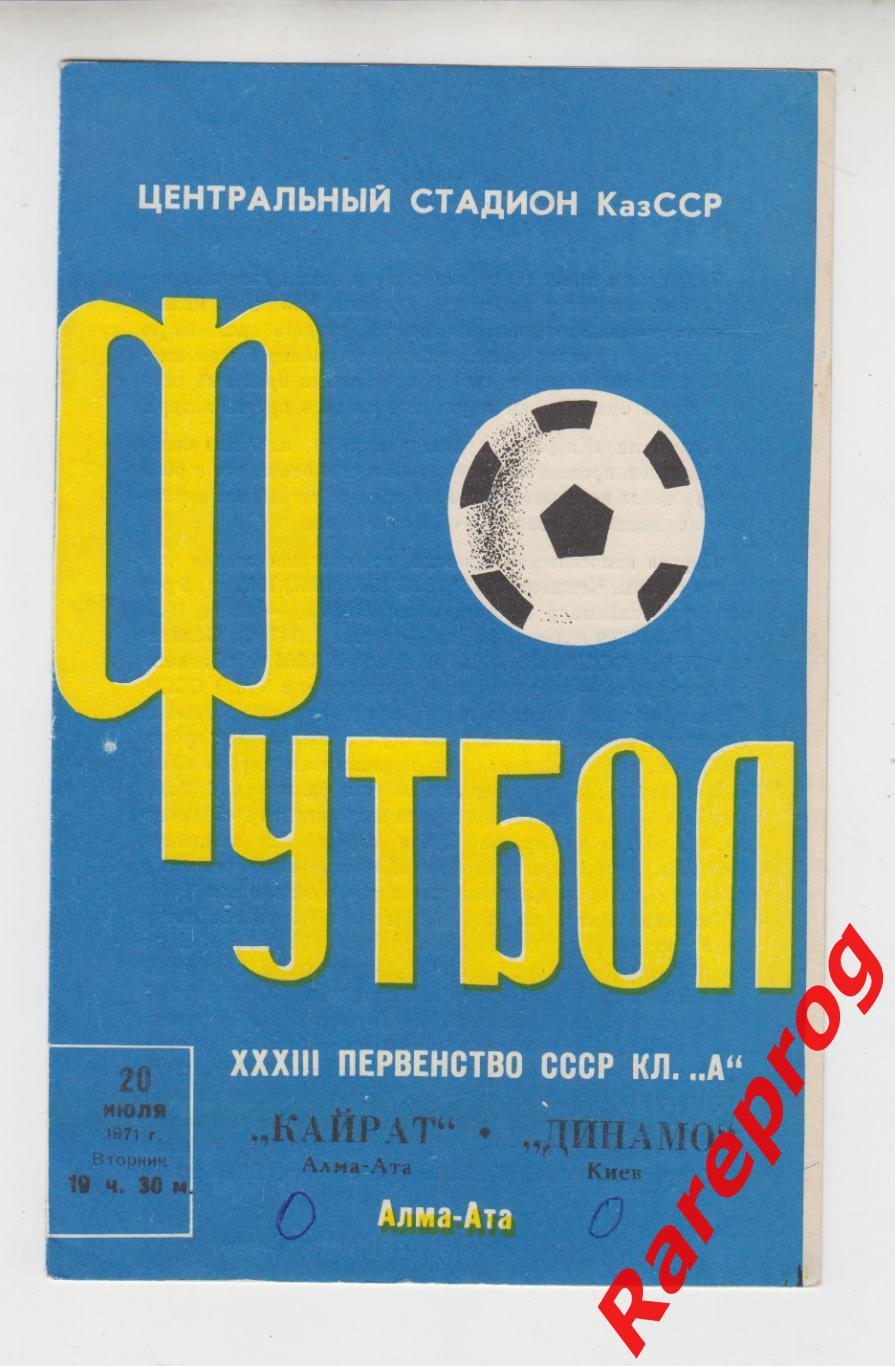 Кйрат Алма-Ата - Динамо Киев - 1971