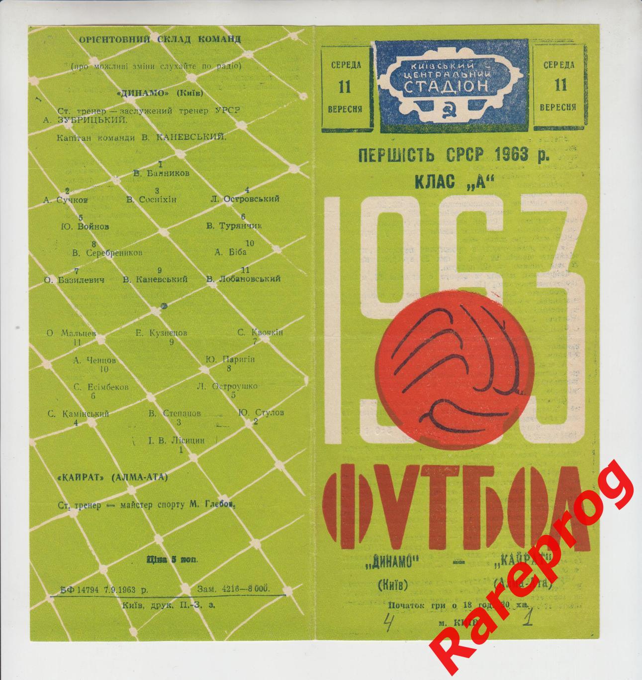 Динамо Киев - Кайрат Алма-Ата - 1963