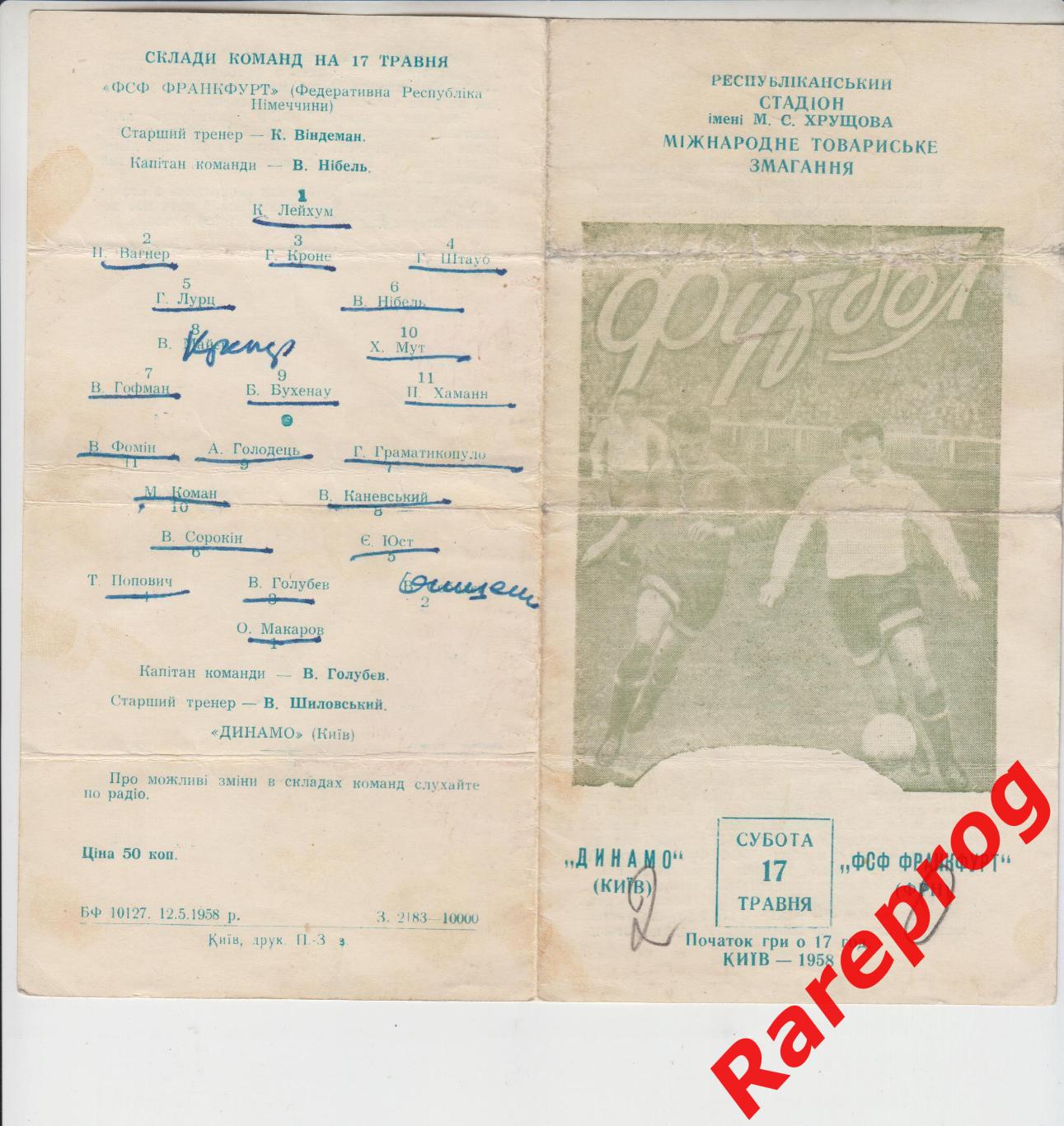 Динамо Киев СССР - ФСФ Франкфурт ФРГ / Германия- 1958 МТМ