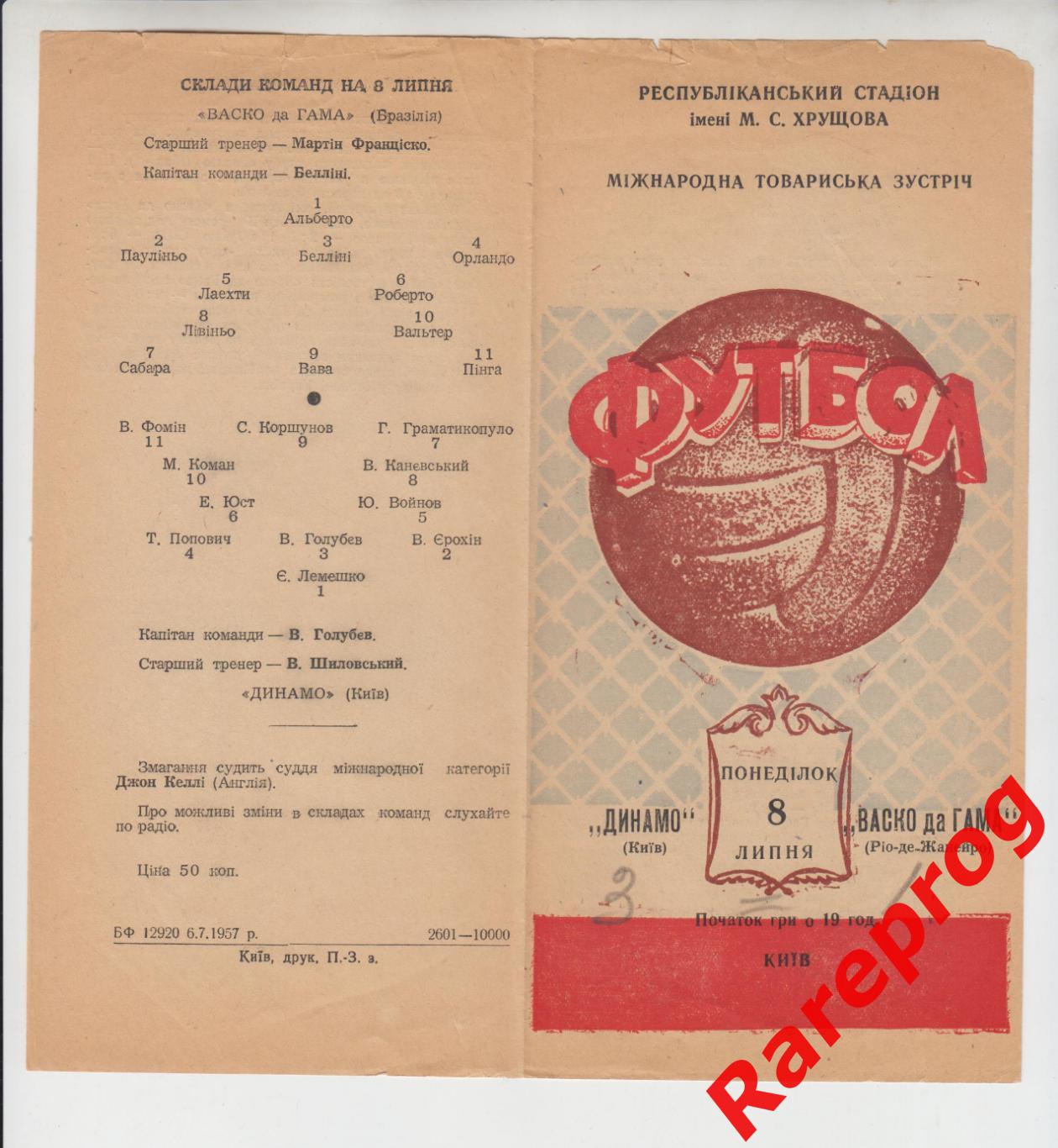 Динамо Киев СССР - Васко да Гама Рио де Жанейро - Бразилия- 1957 МТМ