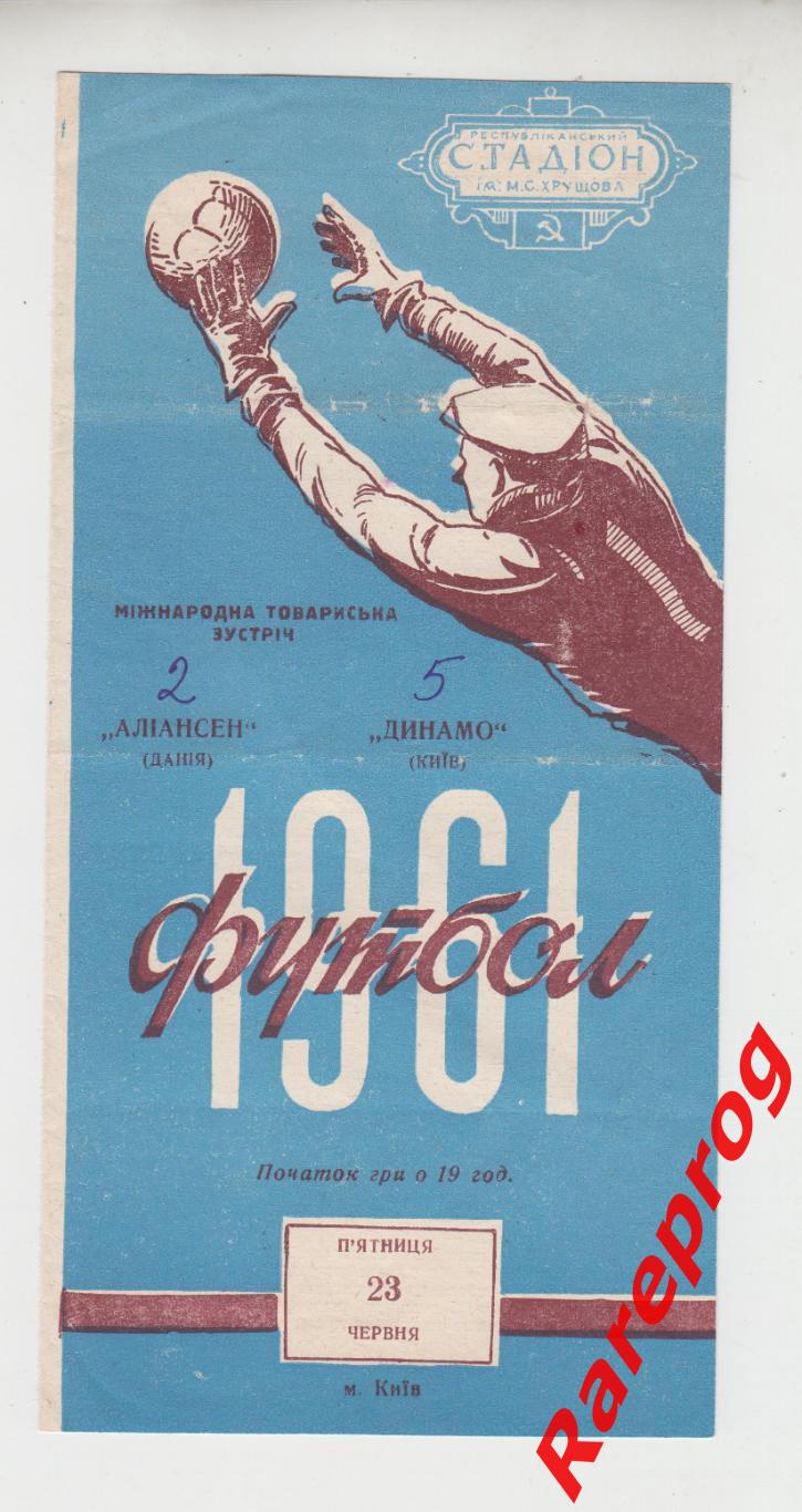Динамо Киев СССР - Алиансен Дания - 1961 МТМ