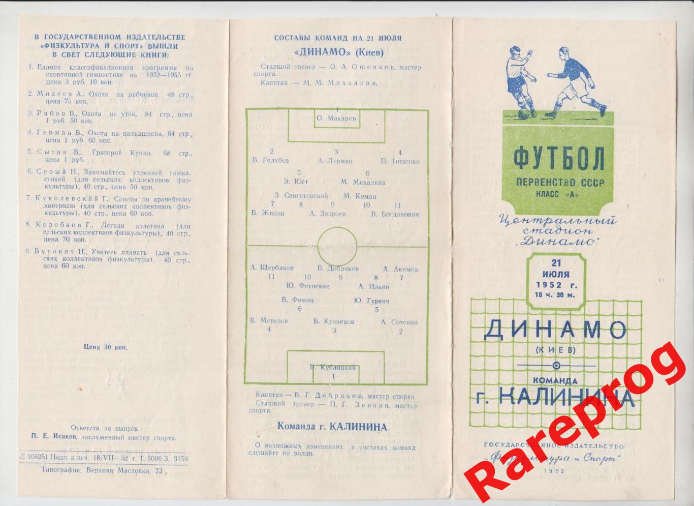 Динамо Киев - команда города Калинина / Тверь - 1952