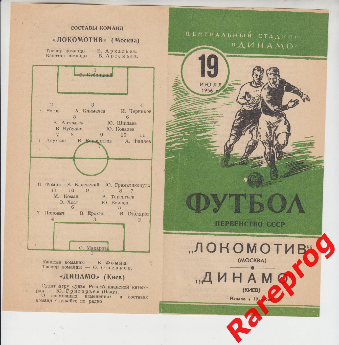 Локомотив Москва - Динамо Киев - 1956