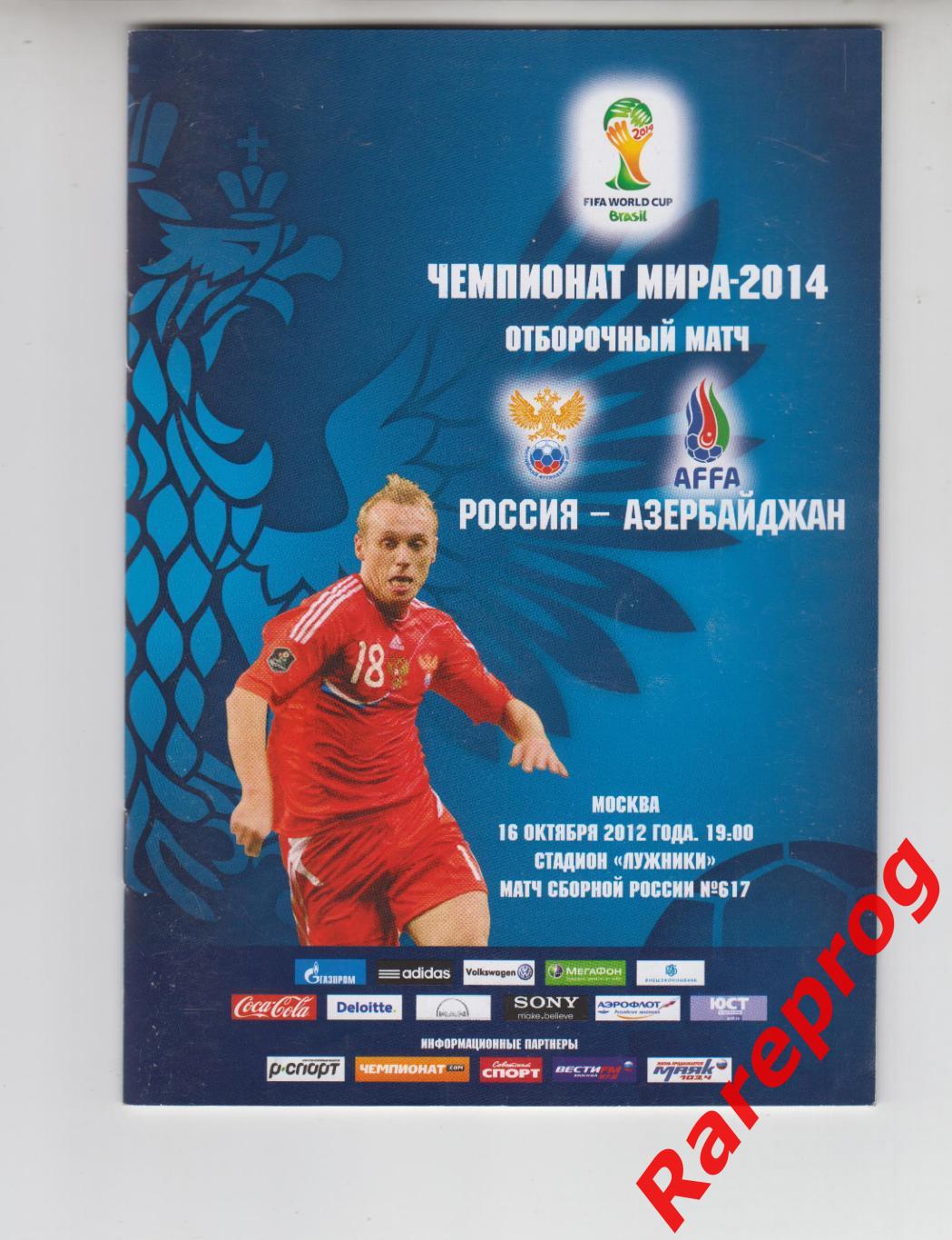 Россия - Азербайджан - 2012