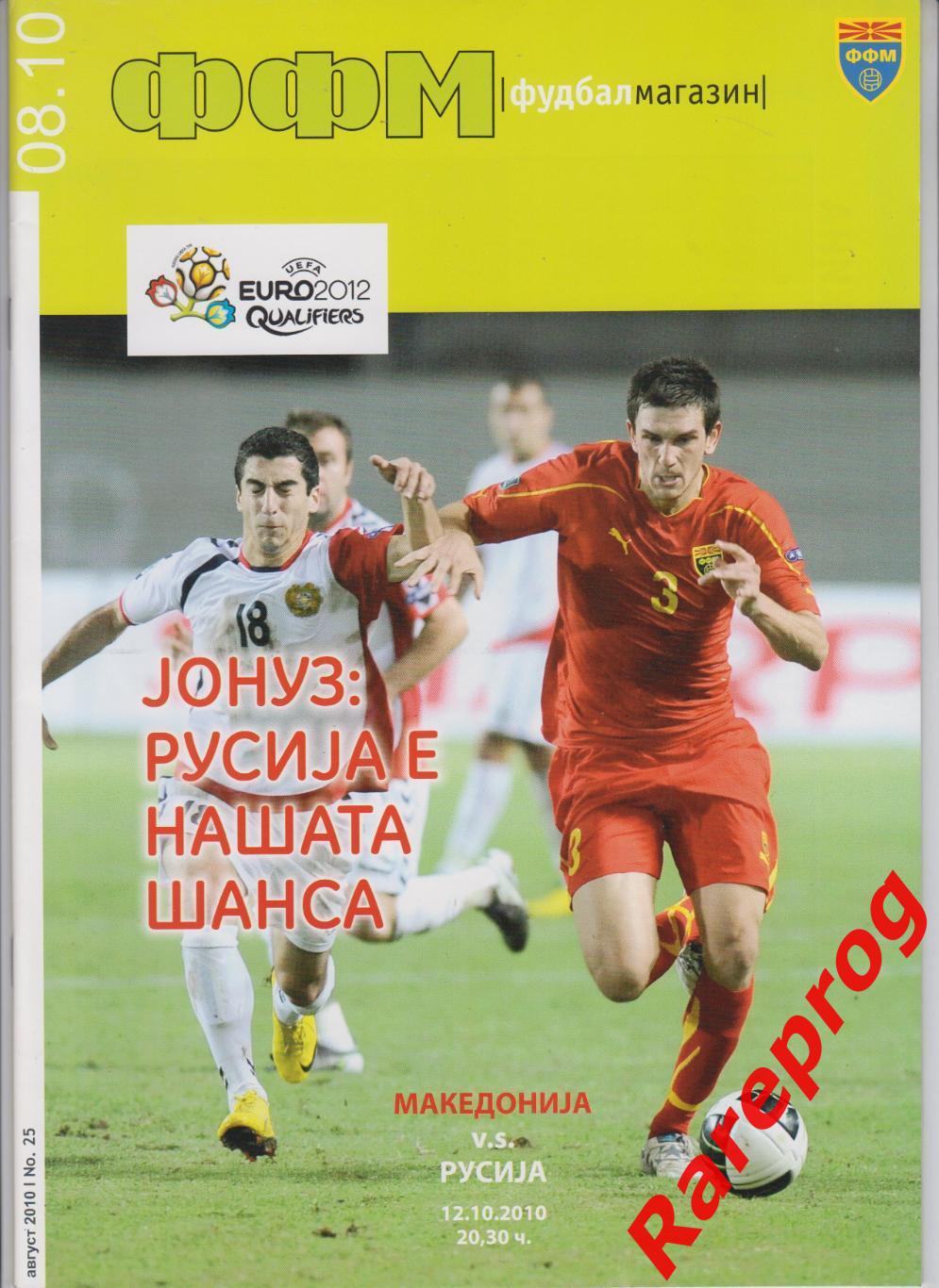 Македония - Россия 2010