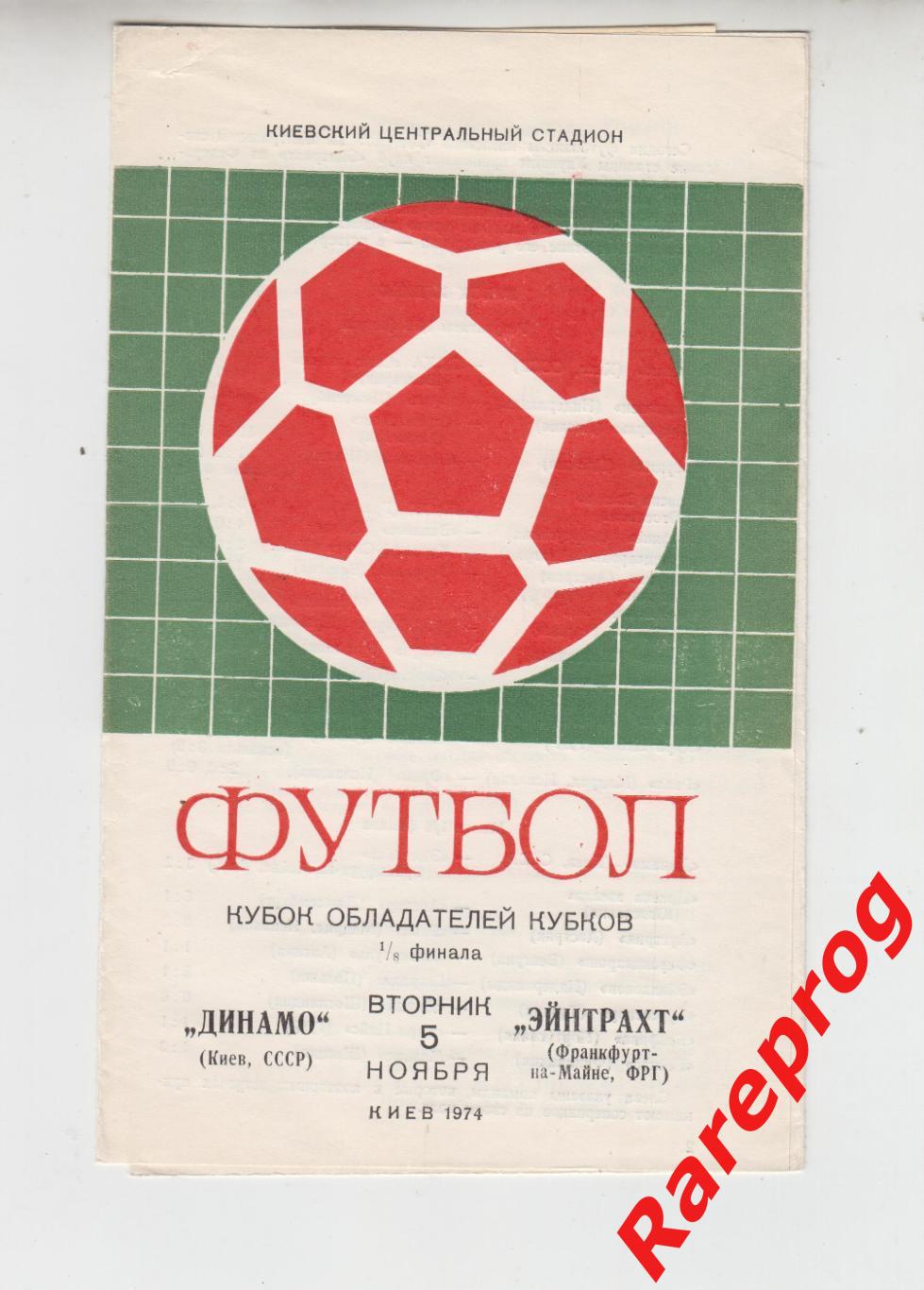 Динамо Киев СССР - Эйнтрахт Германия 1974 кубок ОК УЕФА