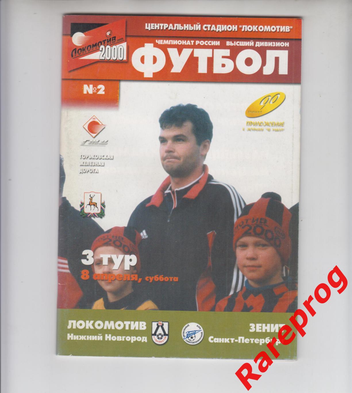 Локомотив Нижний Новгород - Зенит СПБ 2000