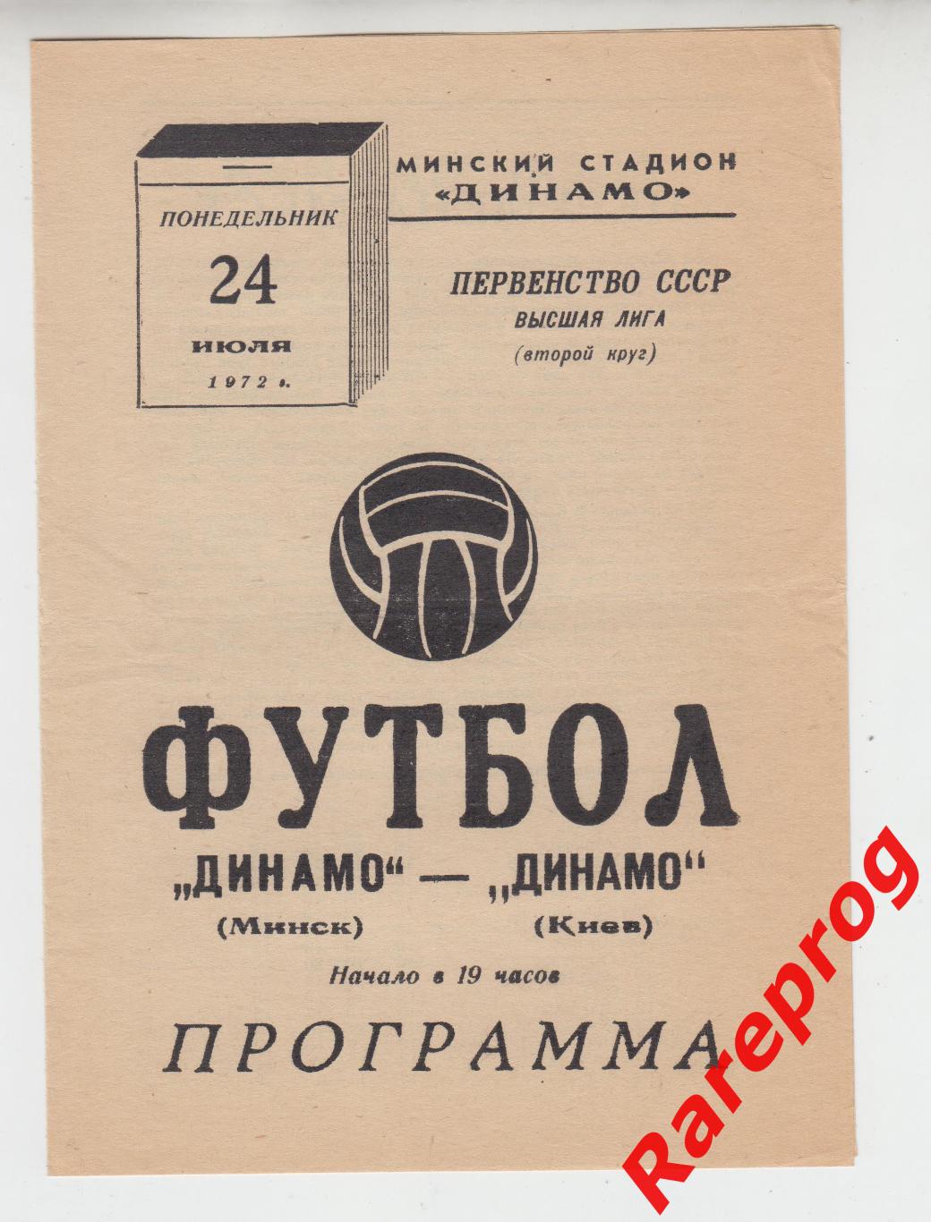 Динамо Минск - Динамо Киев- 1972