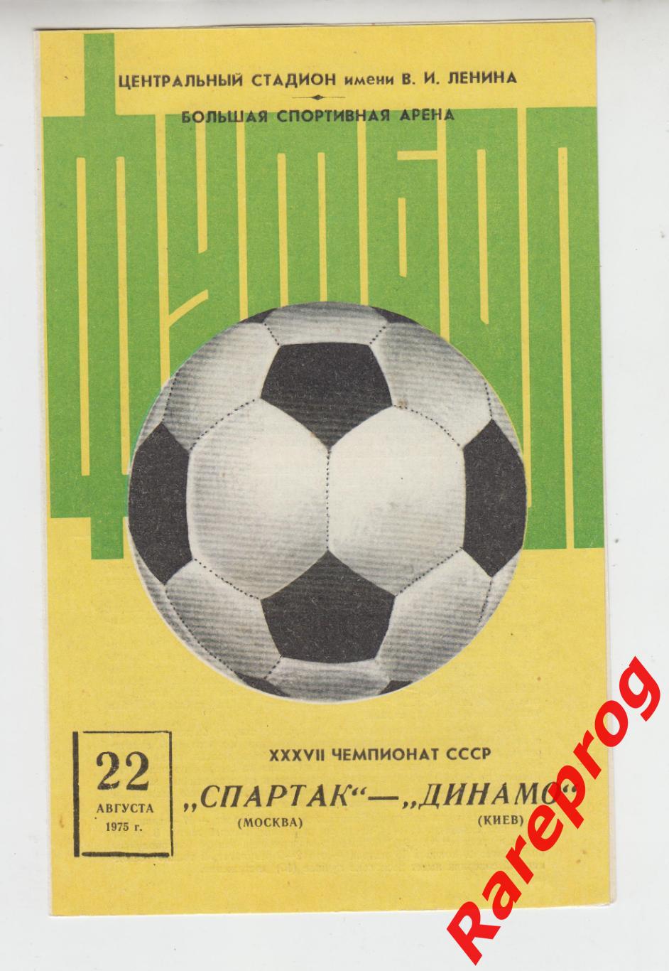Спартак Москва - Динамо Киев - 1975