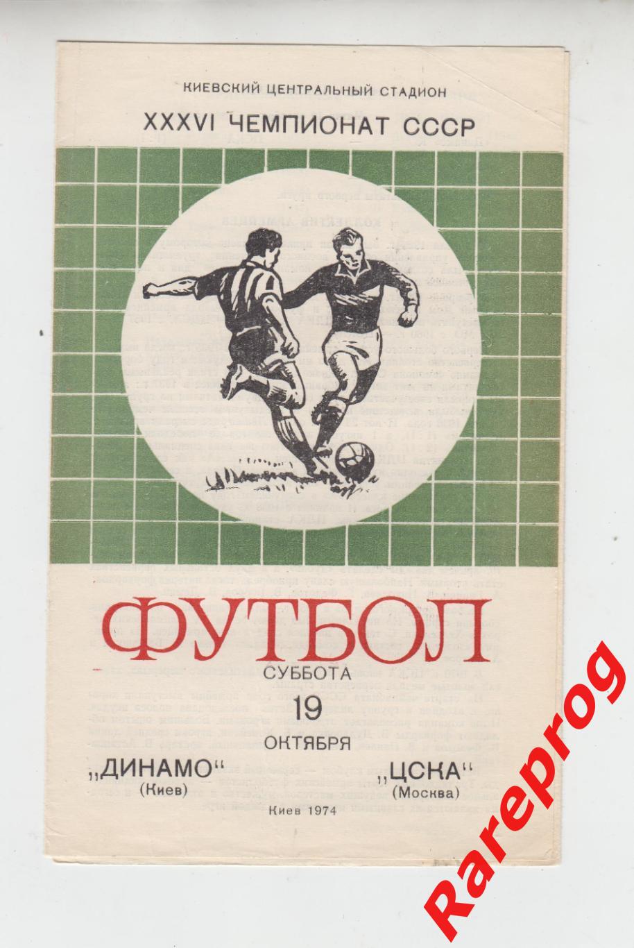 Динамо Киев - ЦСКА Москва - 1974