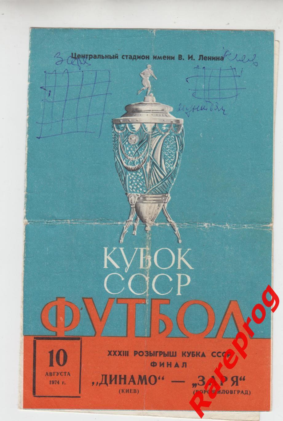 Заря Луганск - Динамо Киев - 1974 финал кубок СССР