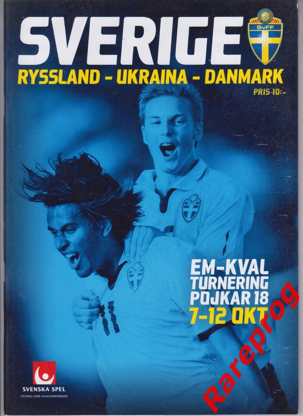 турнир юноши Швеция 2010 - Россия Украина Дания