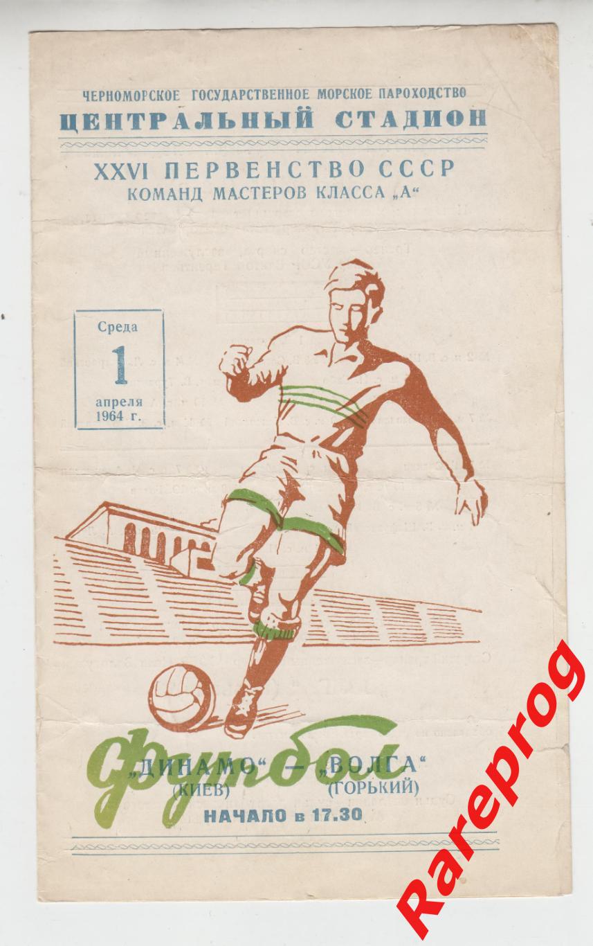 Динамо Киев - Волга Горький - 1964 - матч в Одессе