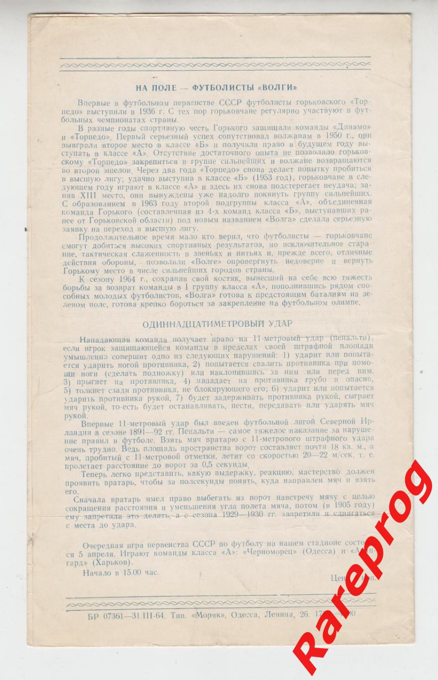 Динамо Киев - Волга Горький - 1964 - матч в Одессе 1