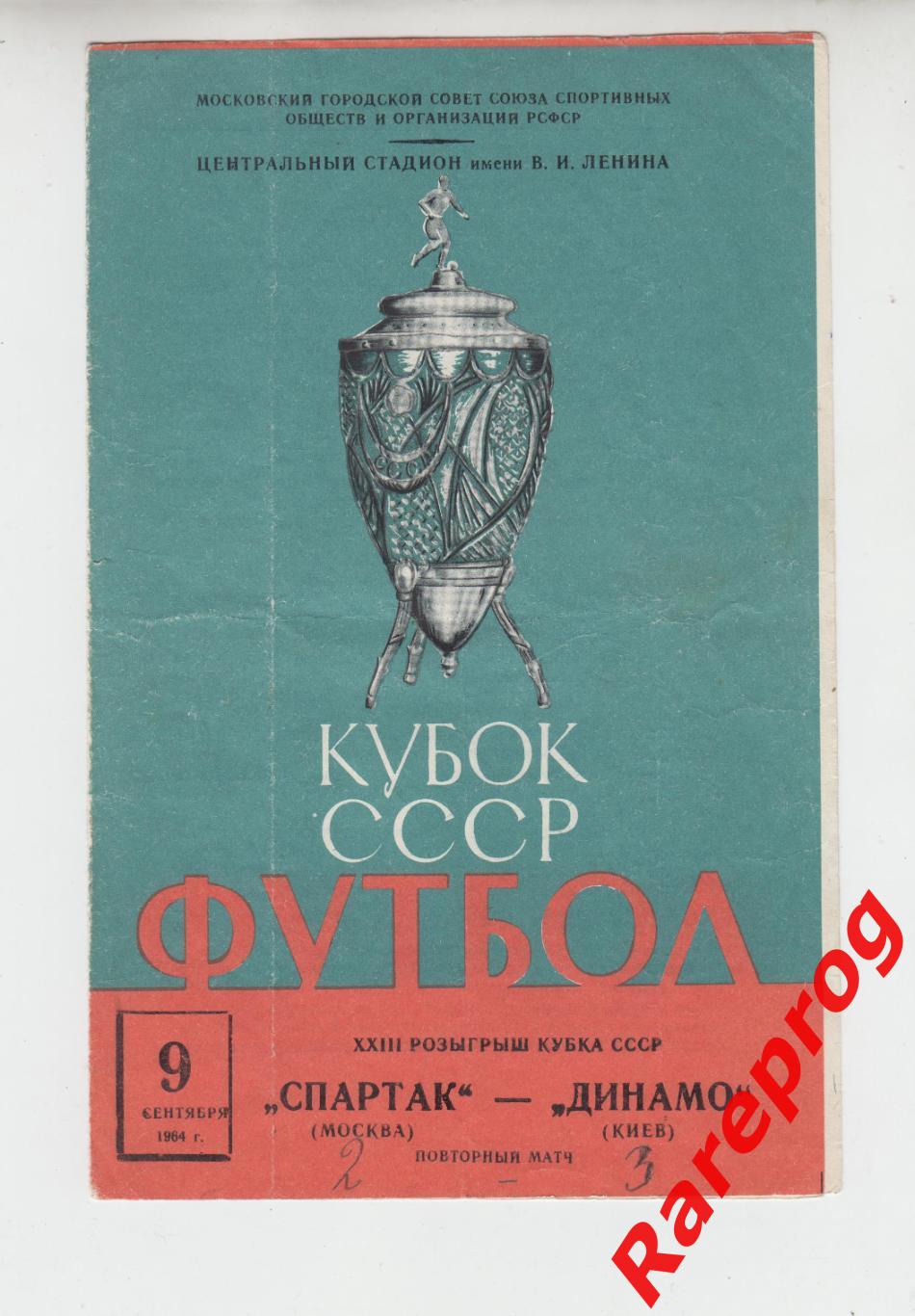 повторный матч - Спартак Москва - Динамо Киев - 1964 кубок СССР