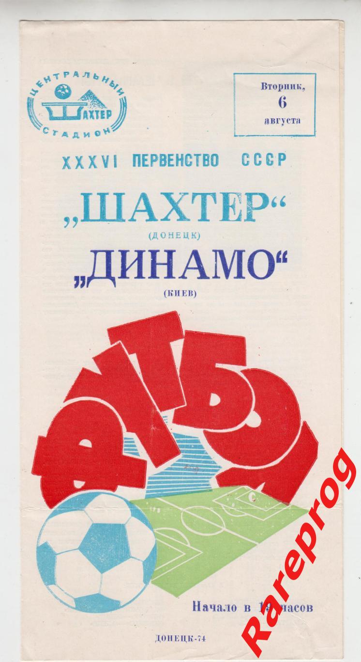 Шахтер Донецк - Динамо Киев - 1974