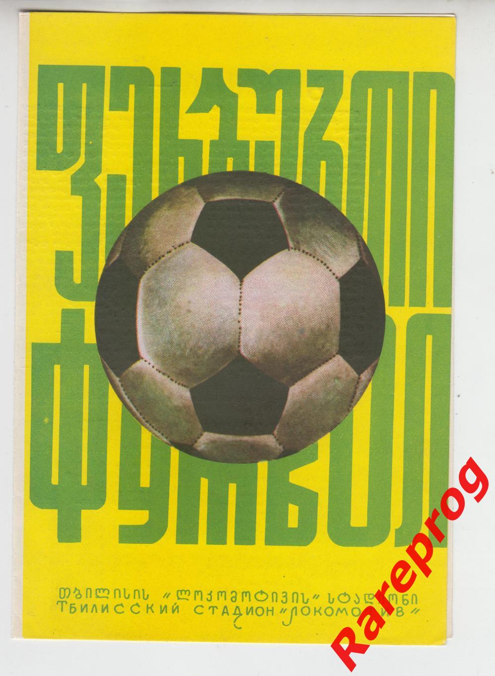 Динамо Тбилиси - Динамо Киев - 1974