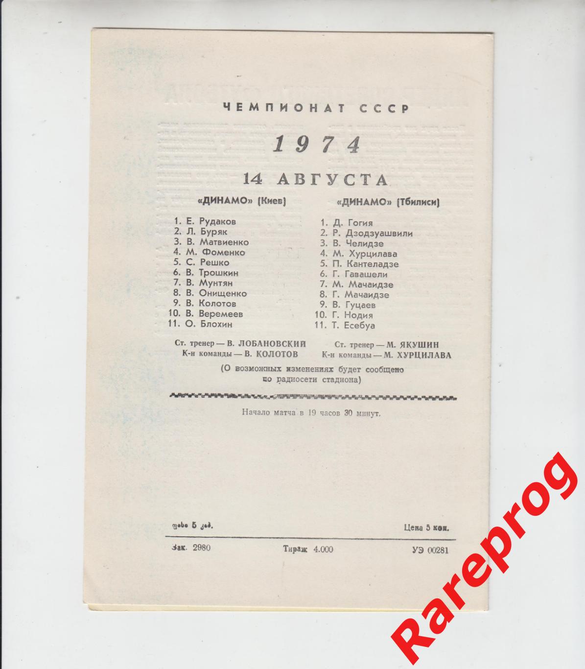Динамо Тбилиси - Динамо Киев - 1974 1