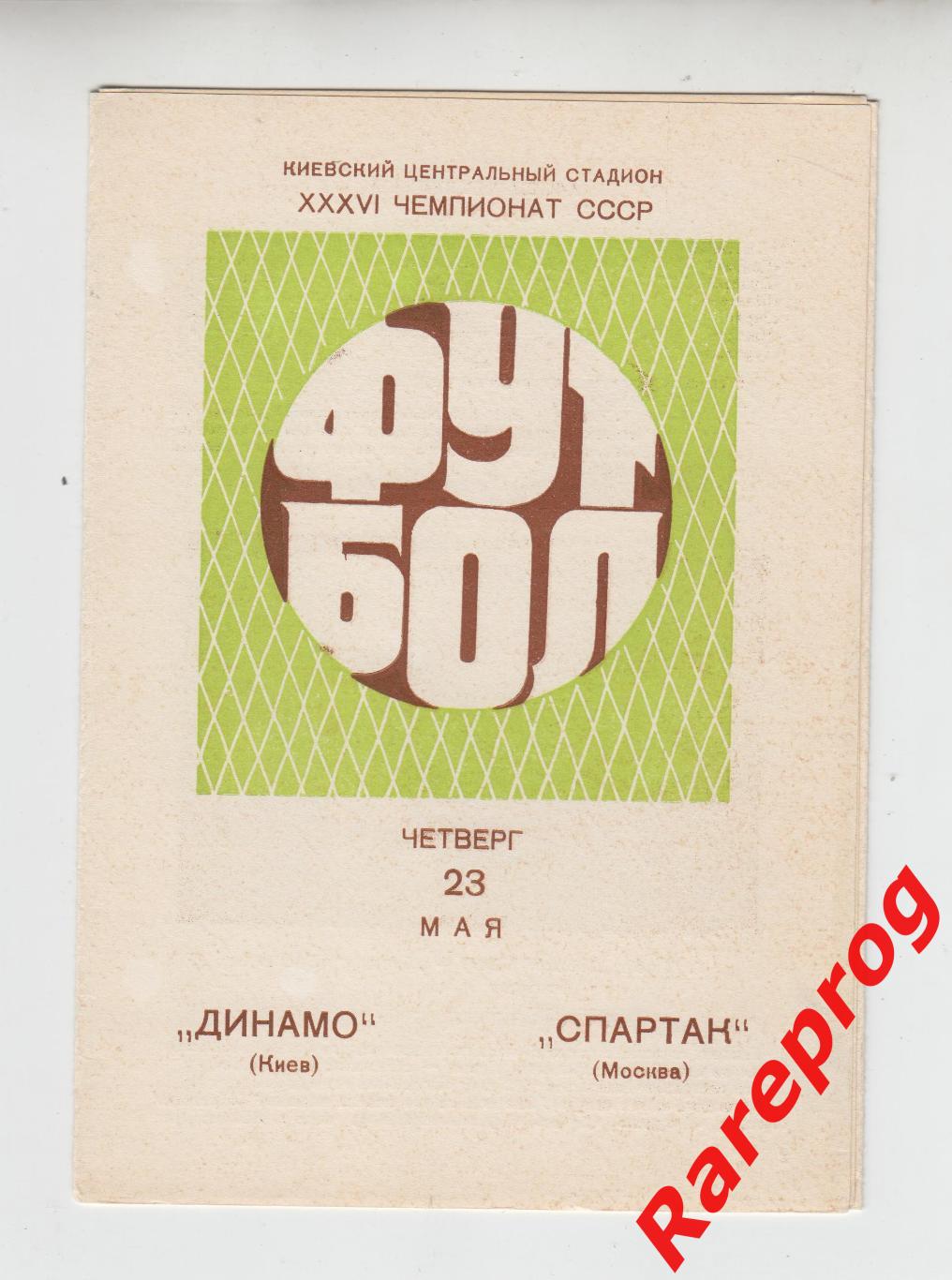 Динамо Киев - Спартак Москва -1974