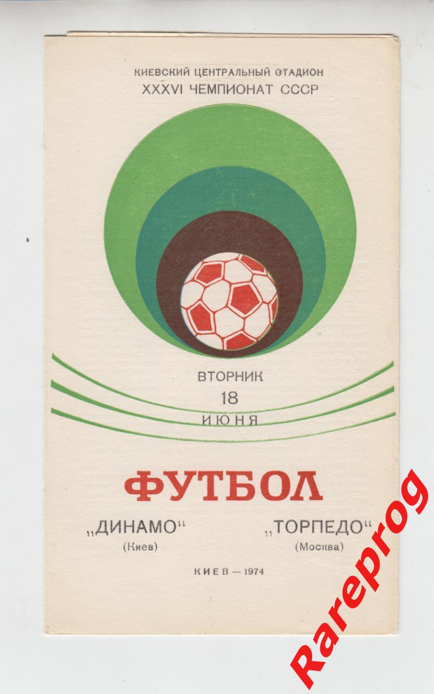 Динамо Киев - Торпедо Москва -1974