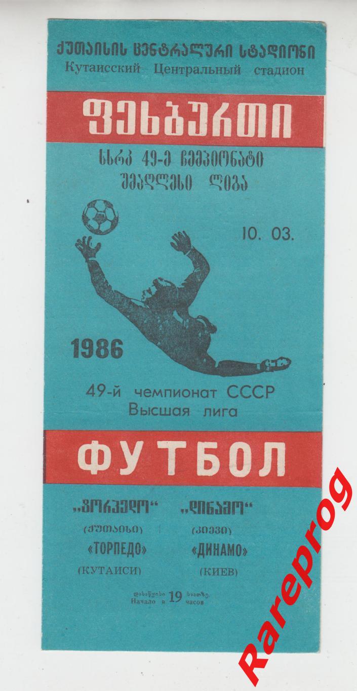 Торпедо Кутаиси - Динамо Киев -1986