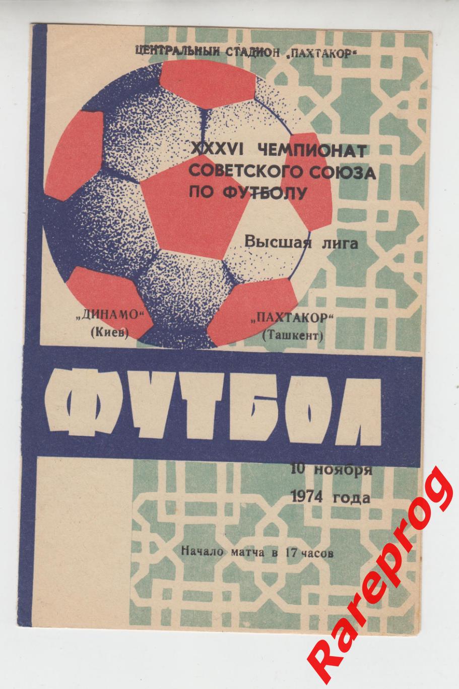 Пахтакор Ташкент - Динамо Киев - 1974