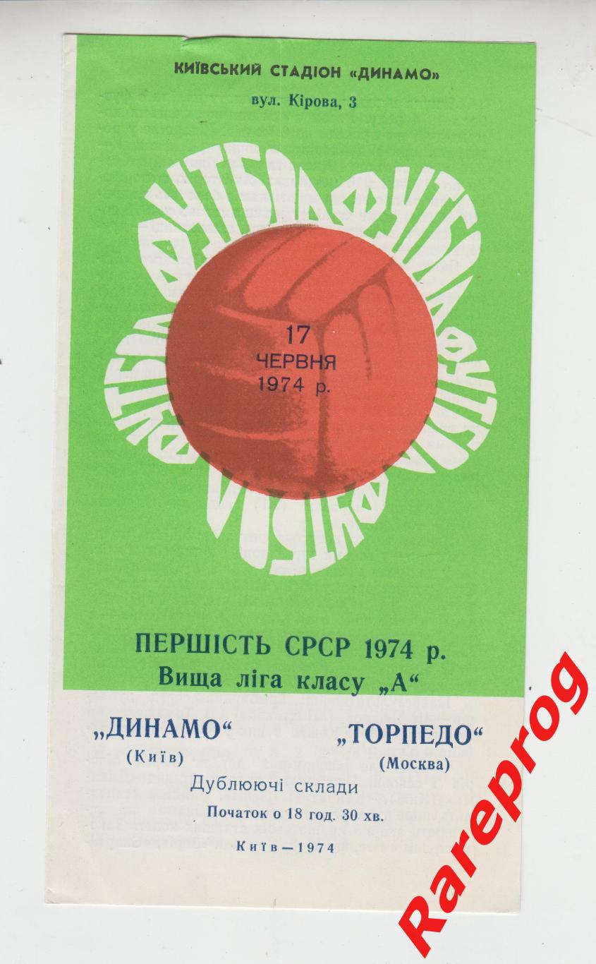 Динамо Киев - Торпедо Москва - 1974 дубль