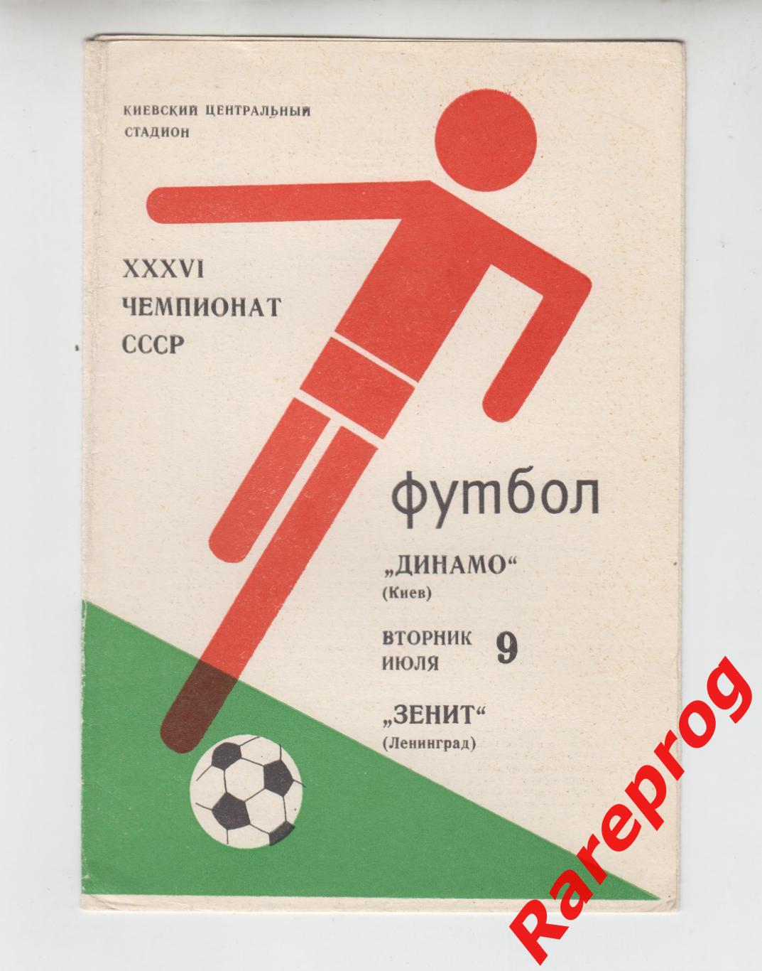 Динамо Киев - Зенит Ленинград - 1974