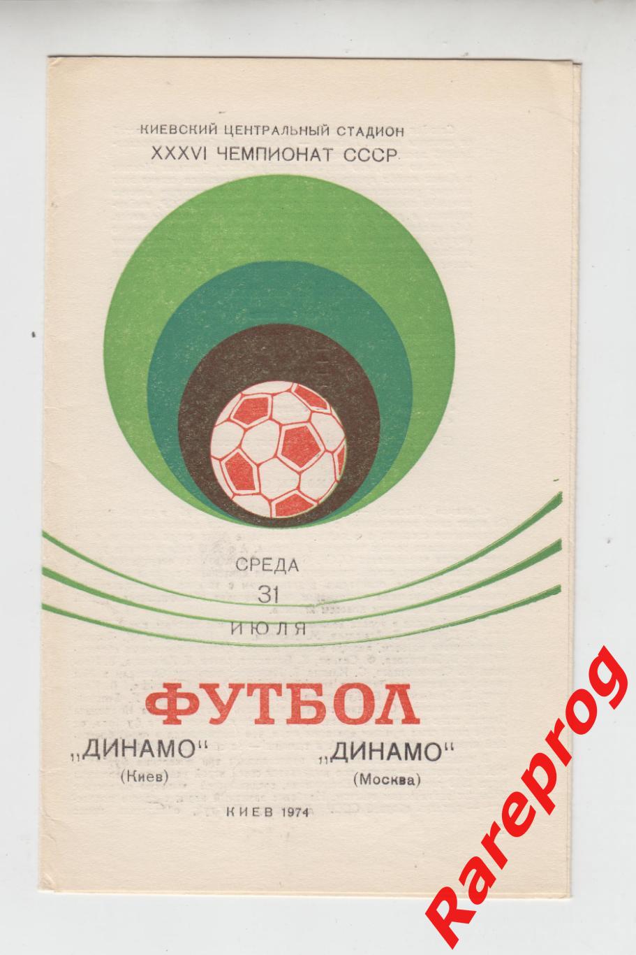 Динамо Киев - Динамо Москва - 1974