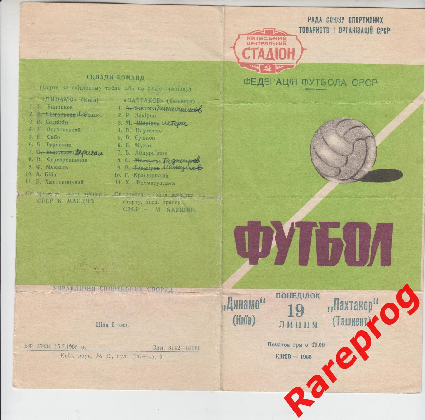 Динамо Киев - Пахтакор Ташкент - 1965