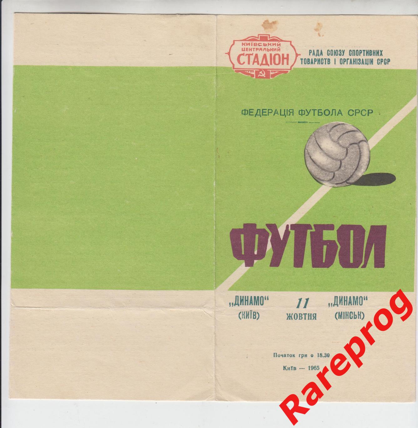 Динамо Киев - Динамо Минск - 1965