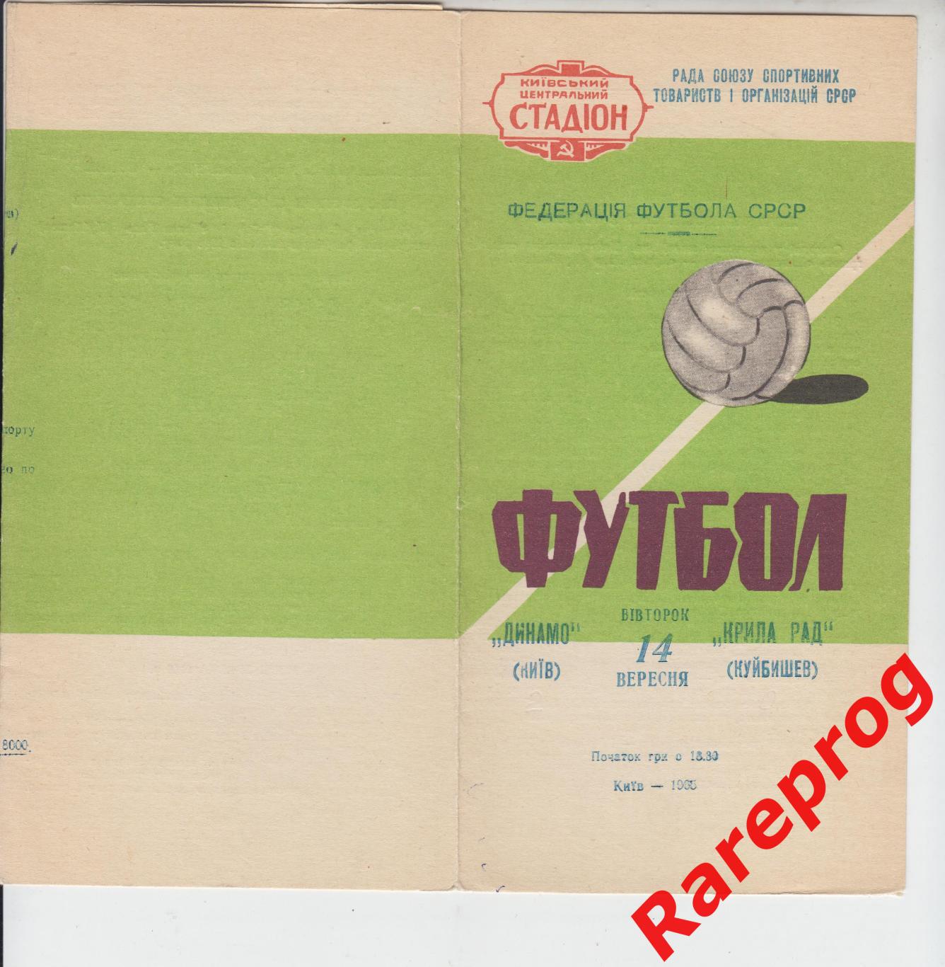 Динамо Киев - Крылья Советов Куйбышев - 1965
