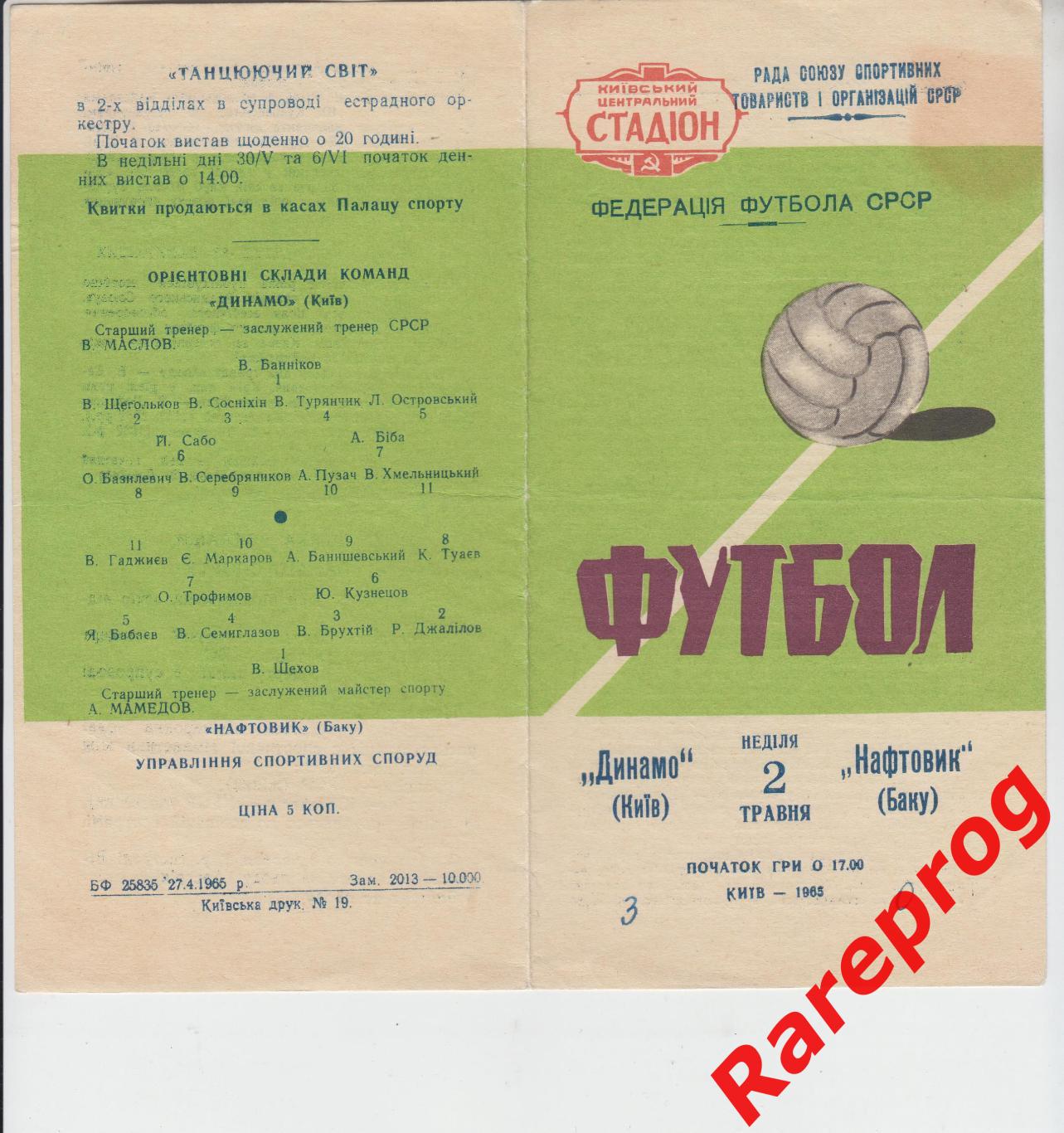 Динамо Киев - Нефтяник Баку - 1965