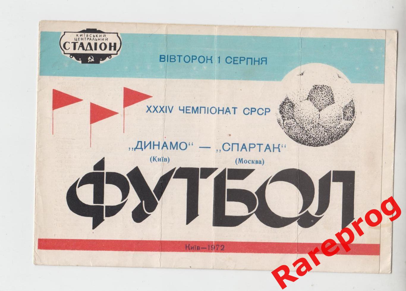 Динамо Киев - Спартак Москва - 1972