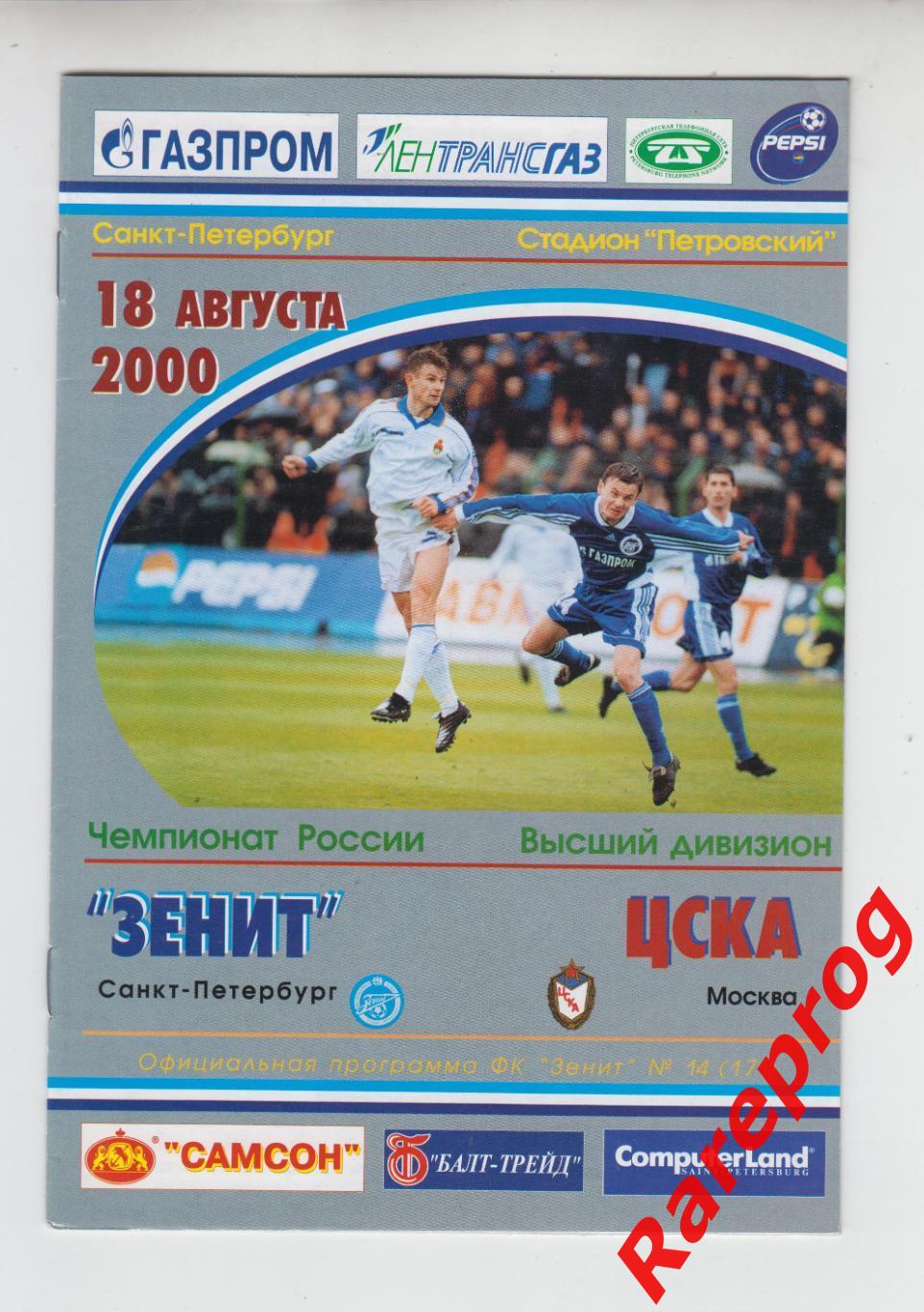 Зенит СПБ - ЦСКА Москва - 2000