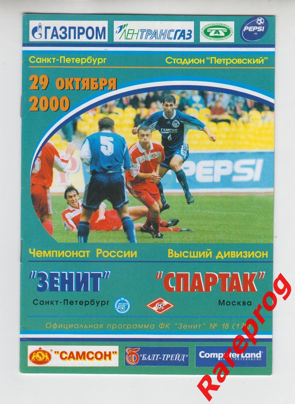 Зенит СПБ - Спартак Москва - 2000