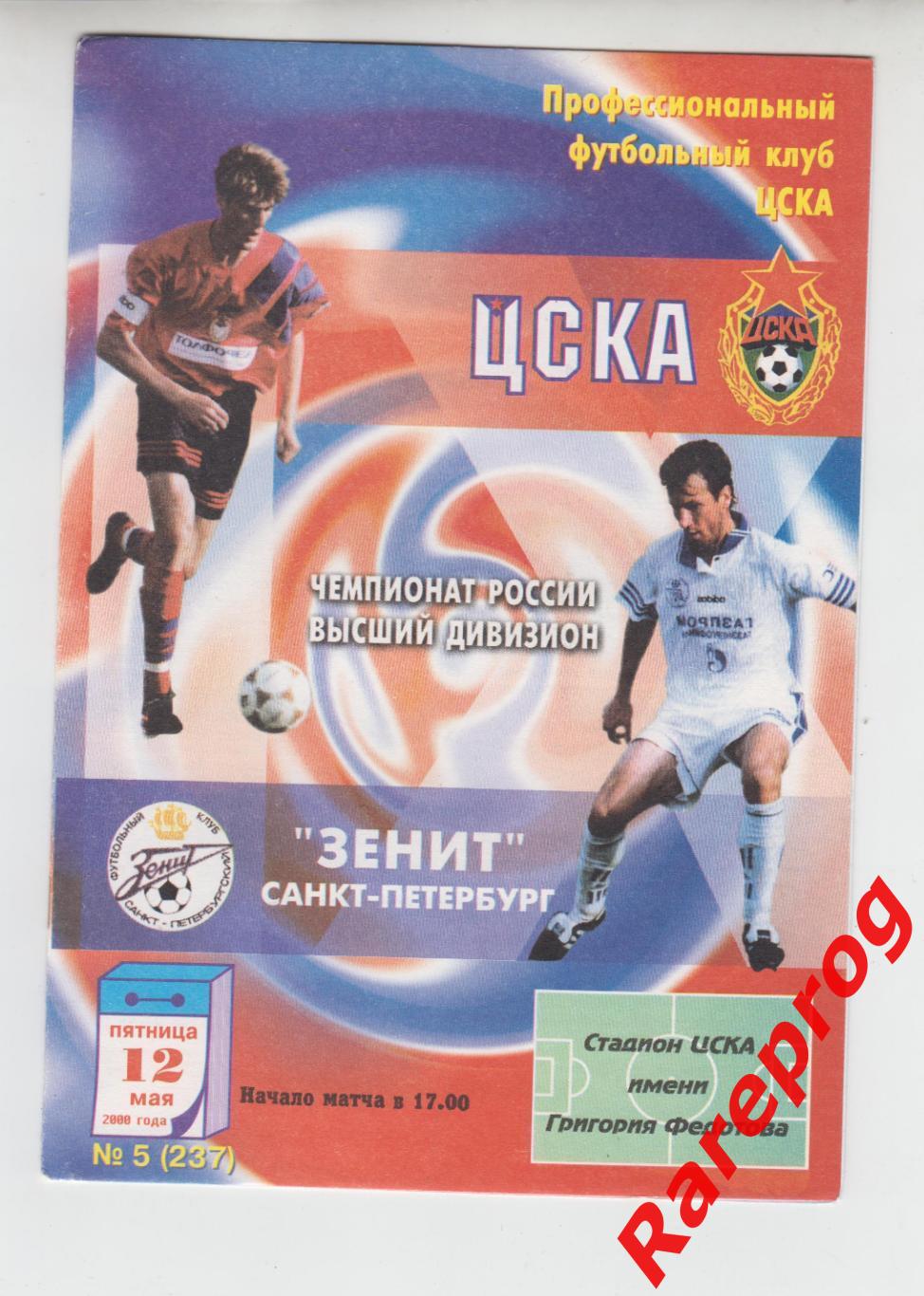ЦСКА Москва - Зенит СПБ - 2000