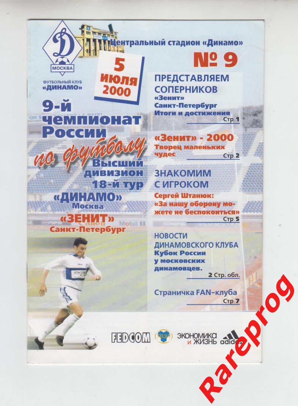 Динамо Москва - Зенит СПБ - 2000