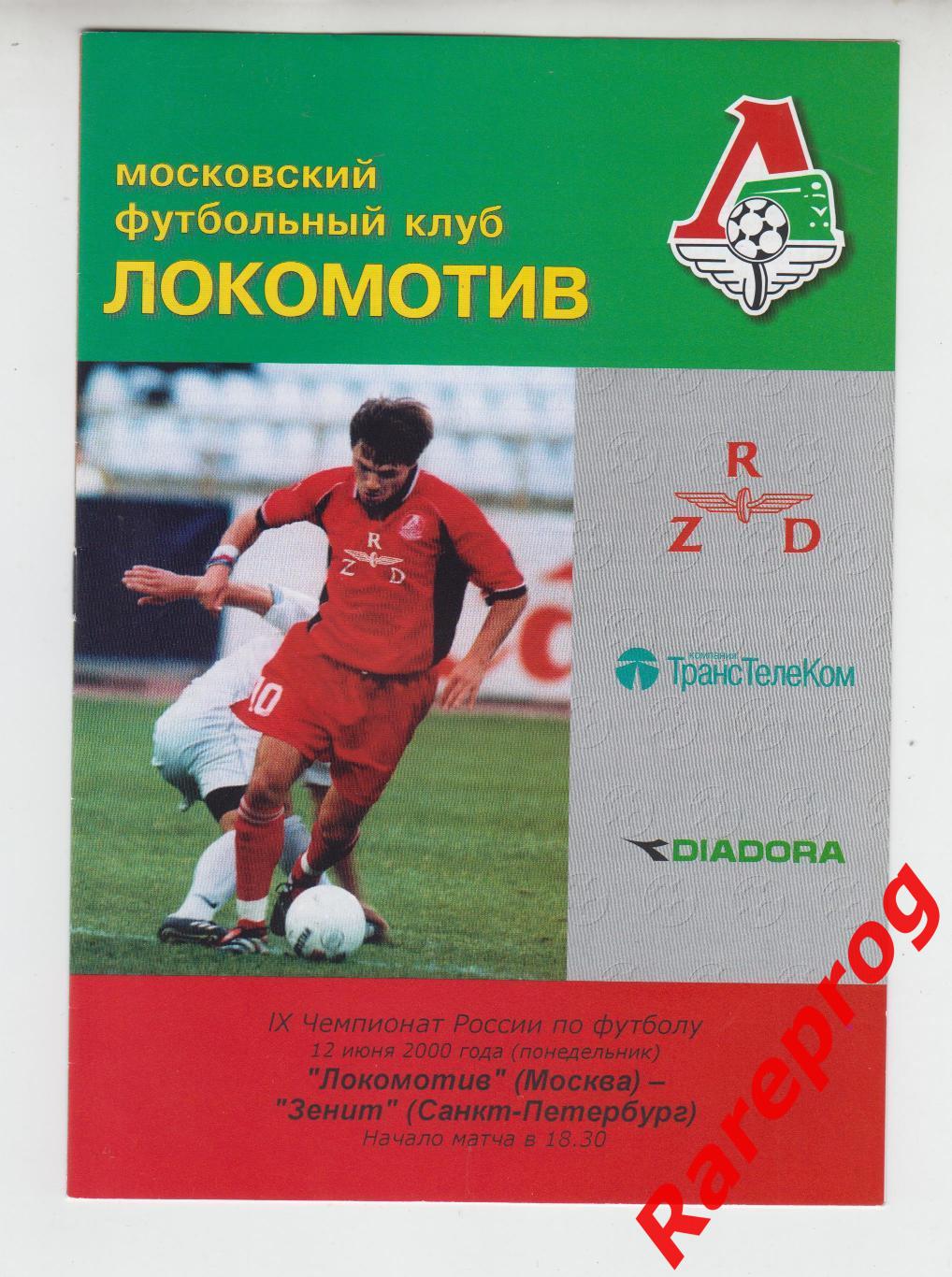 Локомотив Москва - Зенит СПБ - 2000