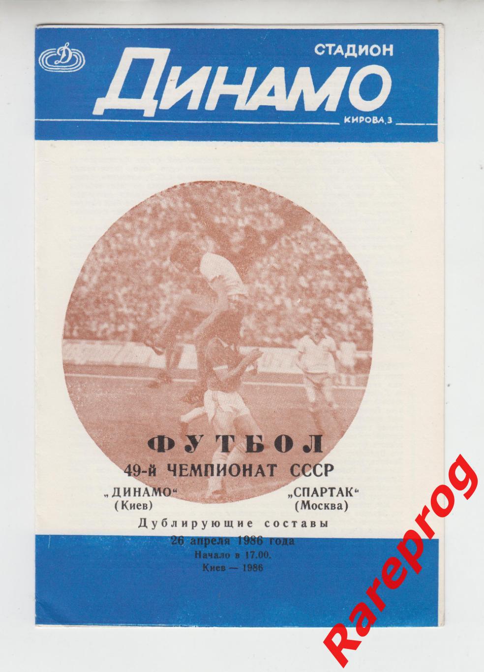 Динамо Киев - Спартак Москва - 1986 - дубль