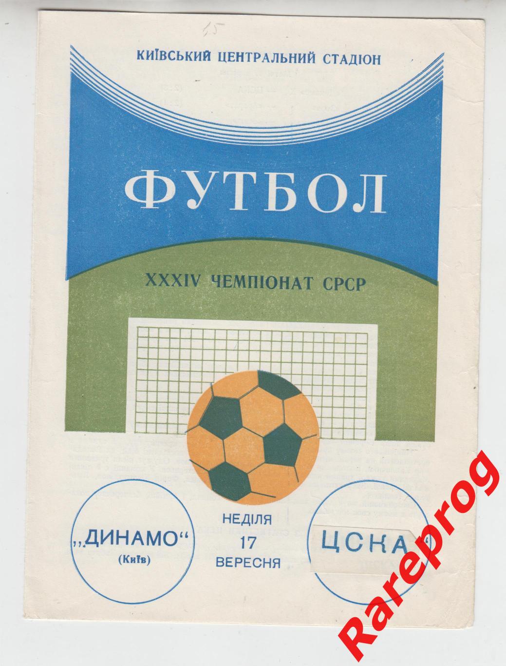 Динамо Киев - ЦСКА Москва - 1971