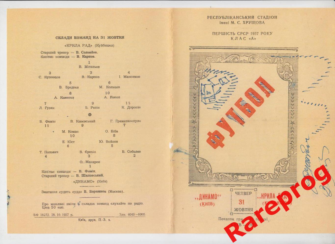 Динамо Киев - Крылья Советов Куйбышев - 1957