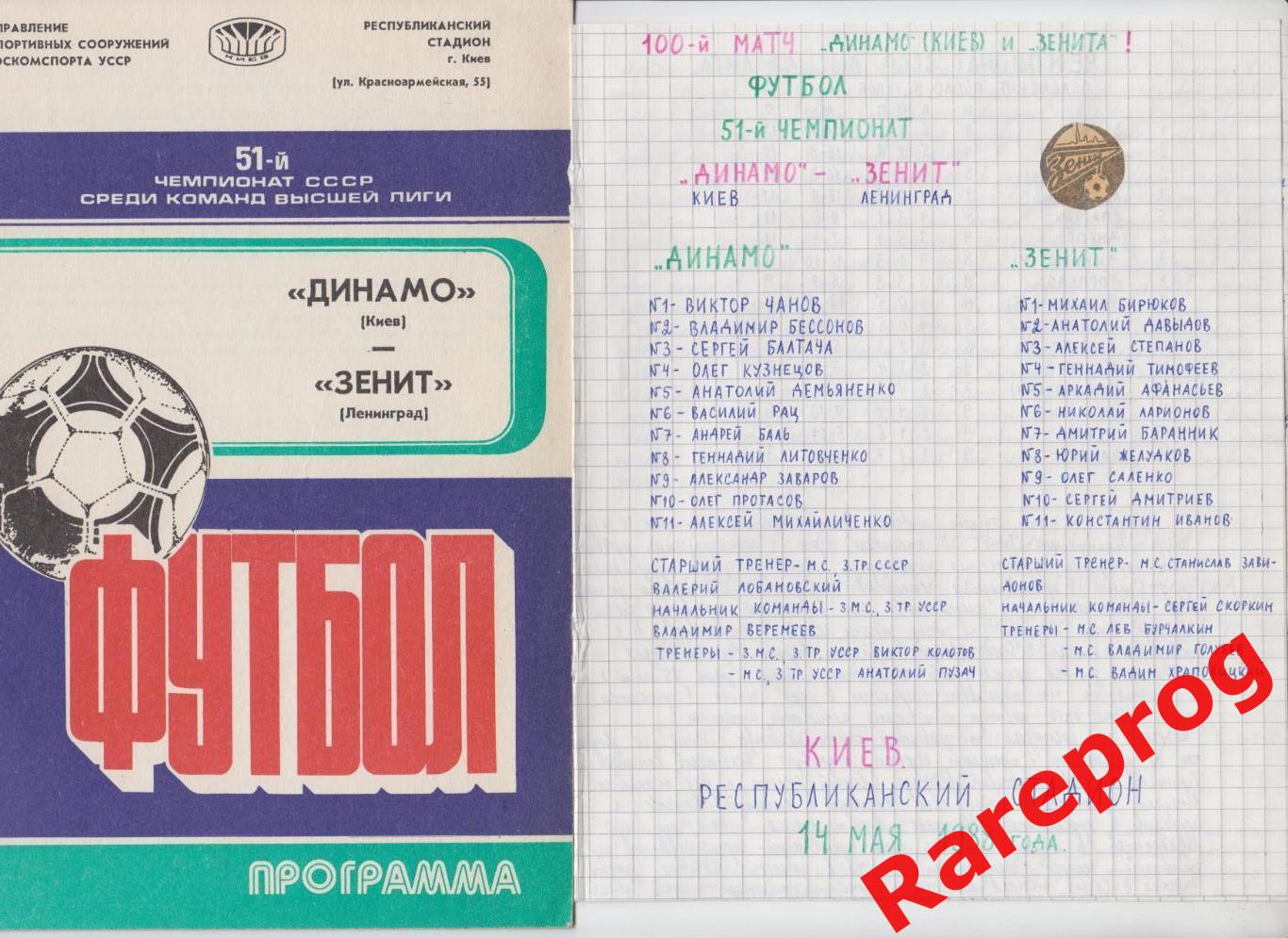 комплект 2 вида! - Динамо Киев - Зенит Ленинград - 1988