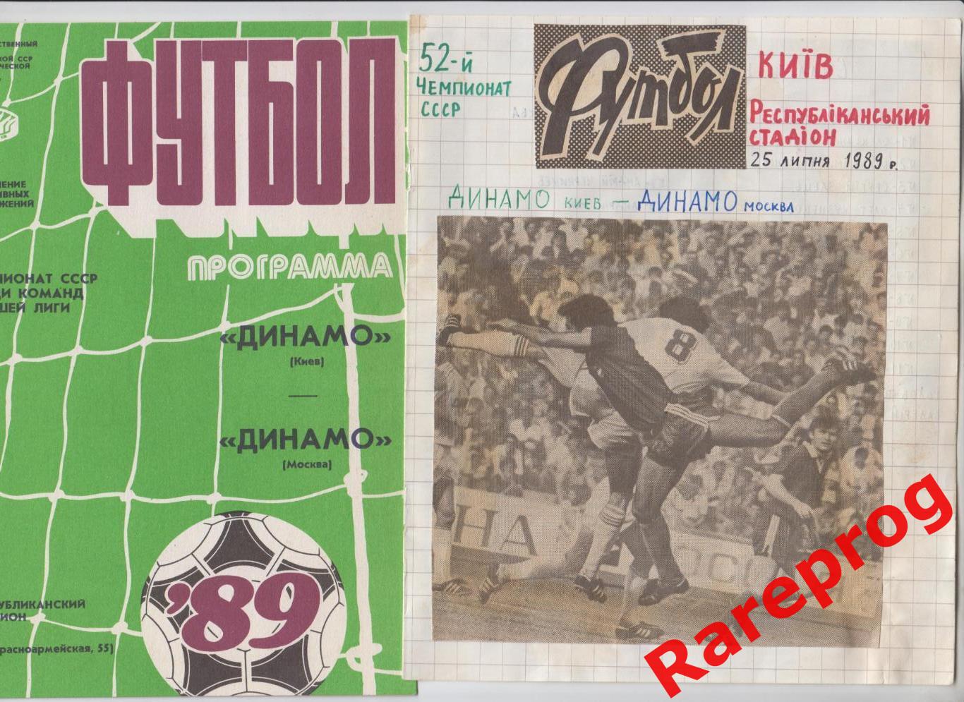 комплект 2 вида! - Динамо Киев - Динамо Москва - 1988