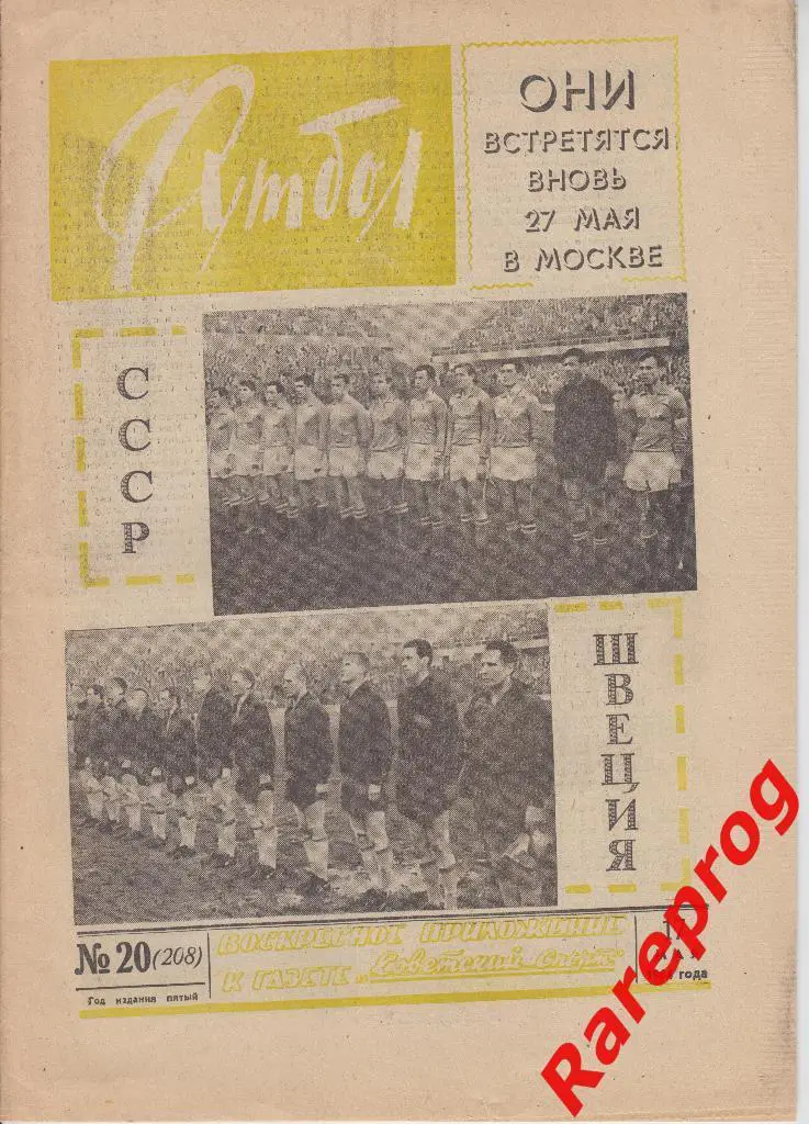 СССР - Швеция 1964 / Футбол № 20