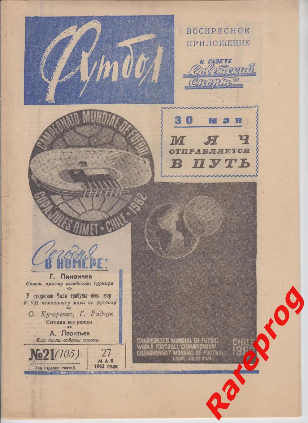 общая программа Чемпионат Мира ФИФА Чили ЧМ 62 - СССР/ Футбол № 21 1962